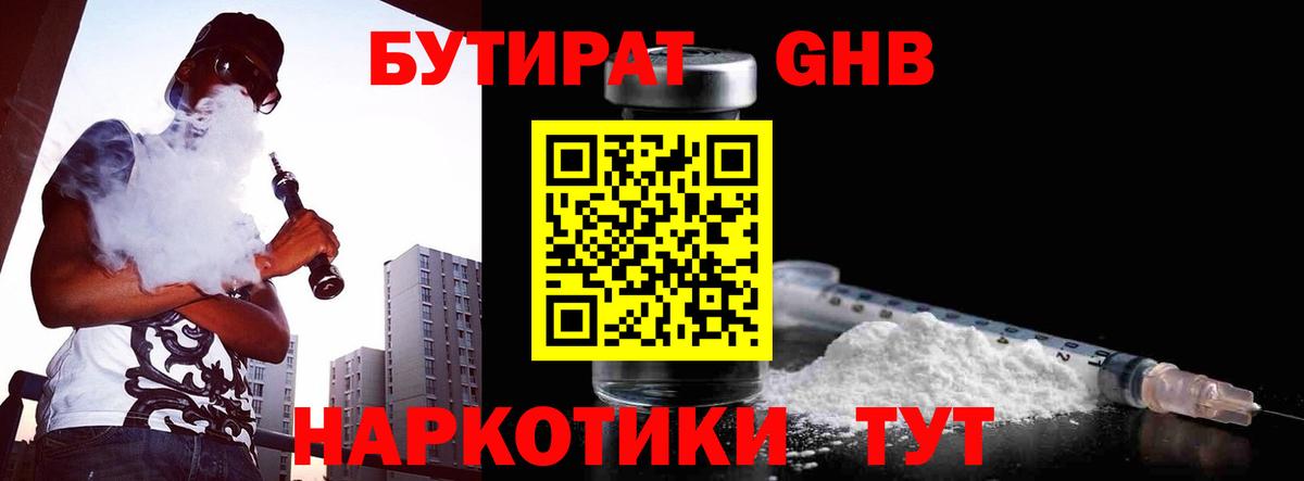 Бутират Butirat Еманжелинск