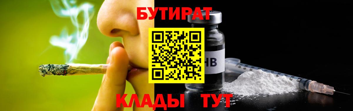 БУТИРАТ бутик  Вход с VPN  Еманжелинск 